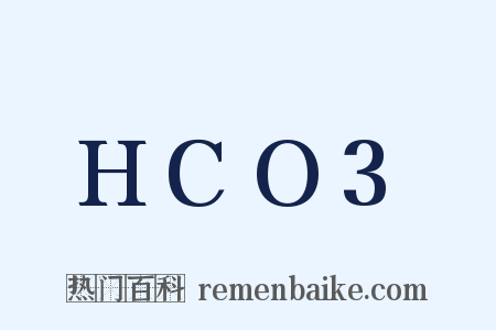 HCO3是什么意思的图片